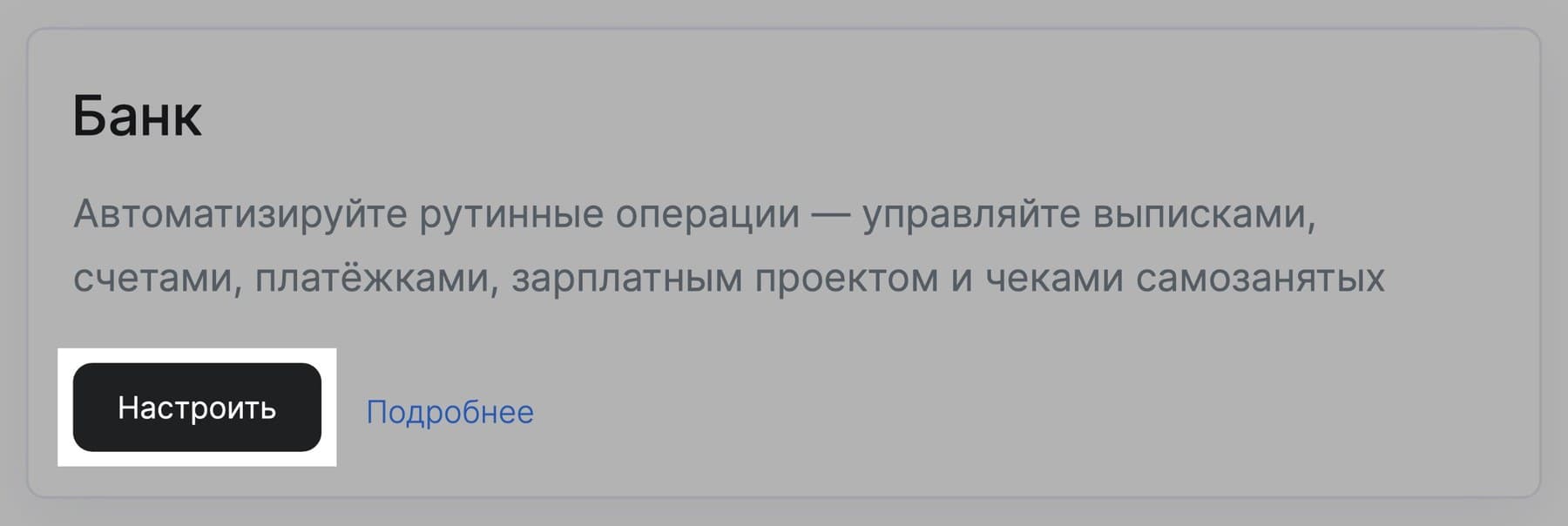 Карточка банка в разделе «Интеграции» с выделенной кнопкой «Настроить»