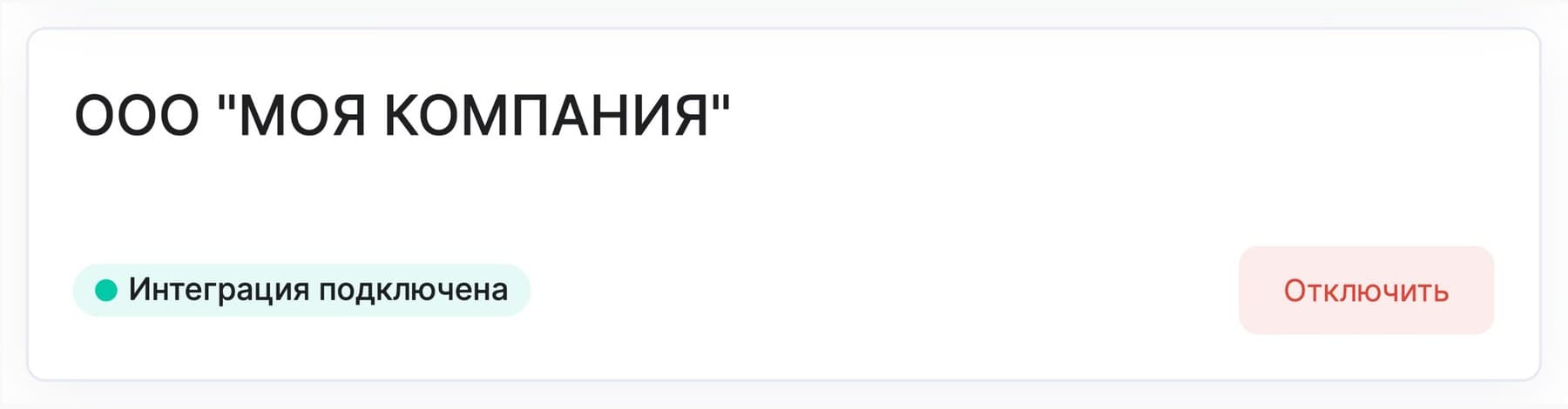 Карточка юрлица со статусом «Интеграция подключена» и кнопкой «Отключить»